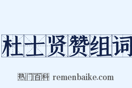 杜士贤赞组词是什么意思的图片